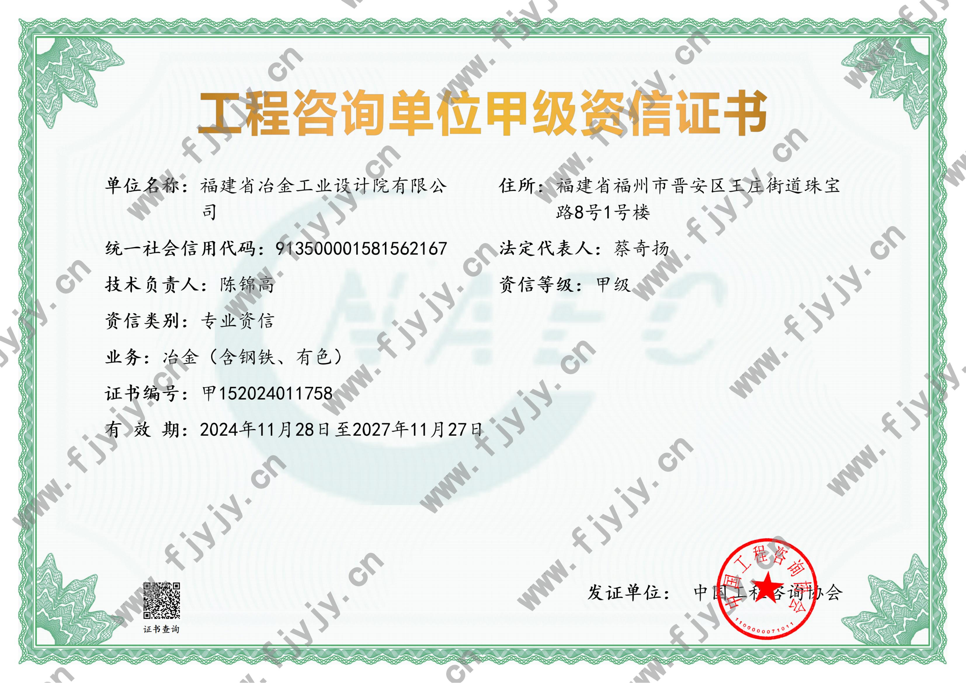 工程咨詢甲級(jí)資信（冶金）
